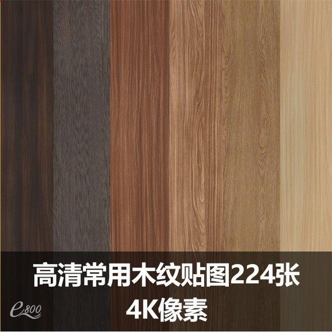 国外4K高清木纹贴图3D素材黑胡桃橡木CR材质VR材质SU素材常用木纹
