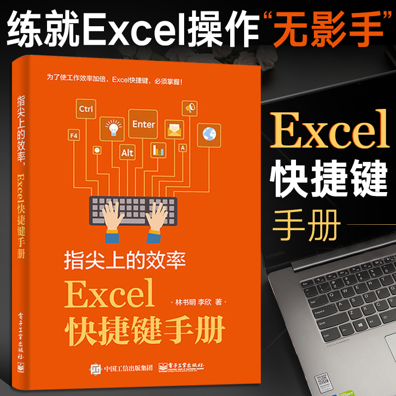 指尖上的效率 Excel快捷键手册  Excel学习技巧书籍 电脑快捷键大全书 计算机应用基础知识办公软件应用 Excel表格制作教程书籍
