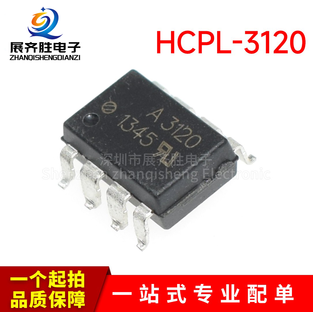 全新进口原装 HCPL-3120 SOP8 贴片 A3120 IGBT驱动光耦 隔离器