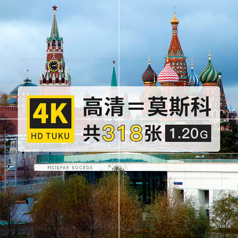 莫斯科俄罗斯城市旅游风景风光图片4K高清壁纸ps海报绘画插画素材