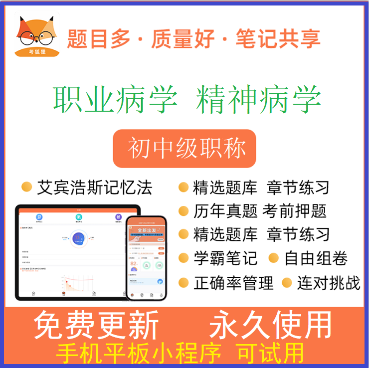 考狐狸2025年职业病神/精病学主治医师中级职称题库软件app激活码