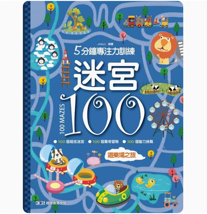 【预售】台版 迷宫100 游乐场之旅 启得创意文化 JING.C 100个专为儿童设计的迷宫冒险游戏逻辑训练插画绘本儿童书籍