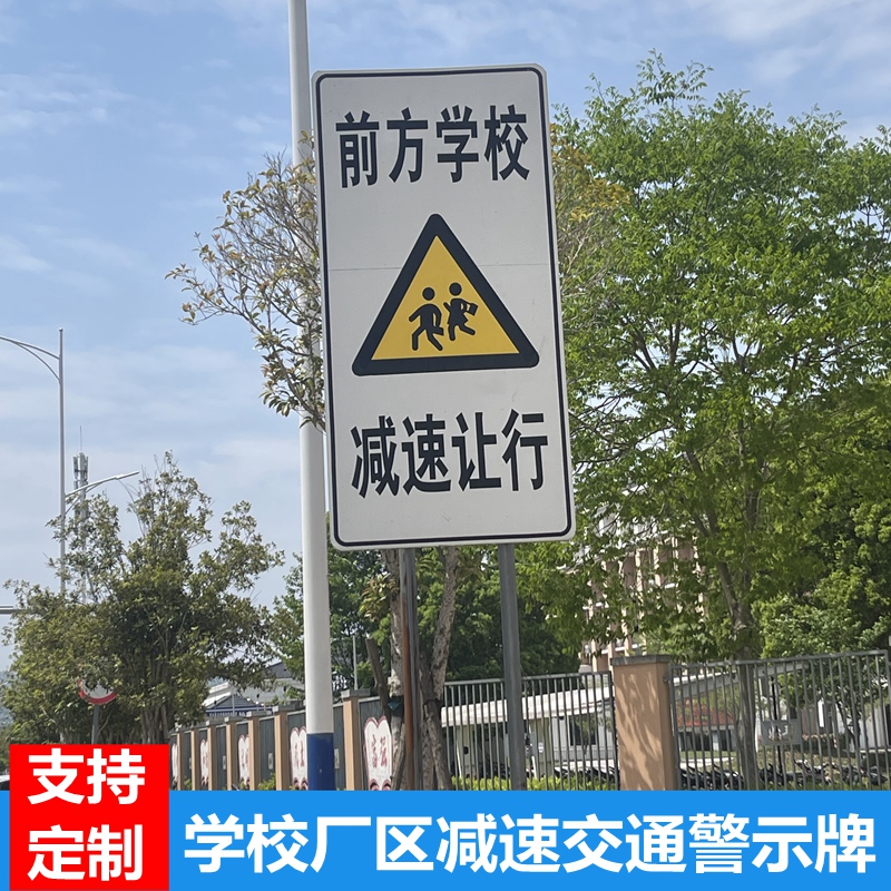 前方学校减速让行交通标志牌反光铝板警示车辆慢行注意安全标识牌