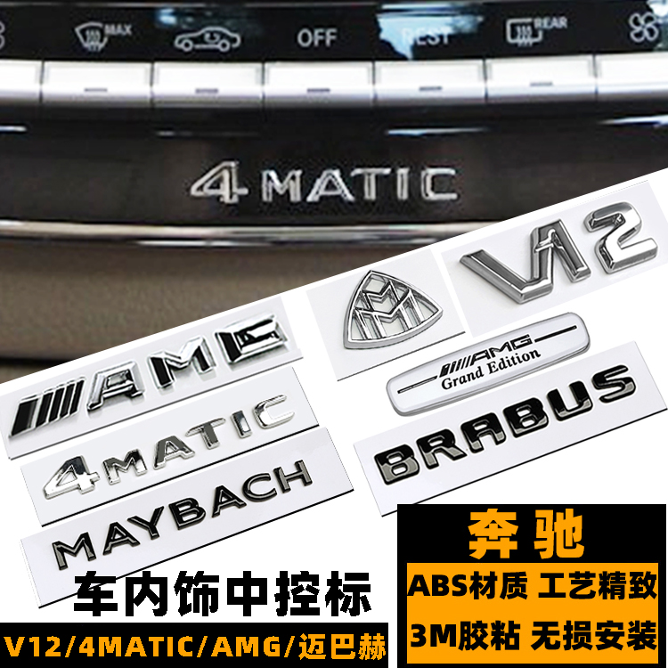 奔驰4MATIC中控标 S级迈巴赫V12小号黑色AMG四驱巴博斯内饰车标贴