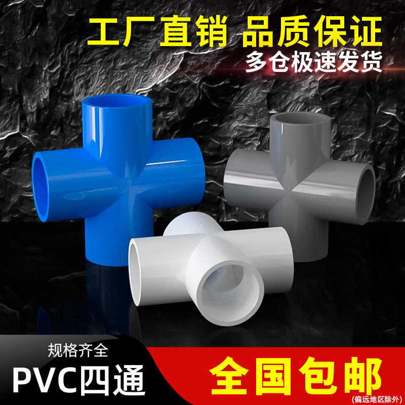 PVC四通接头水管平面十字排水管灰色塑料管件配件20 50 63 75 110