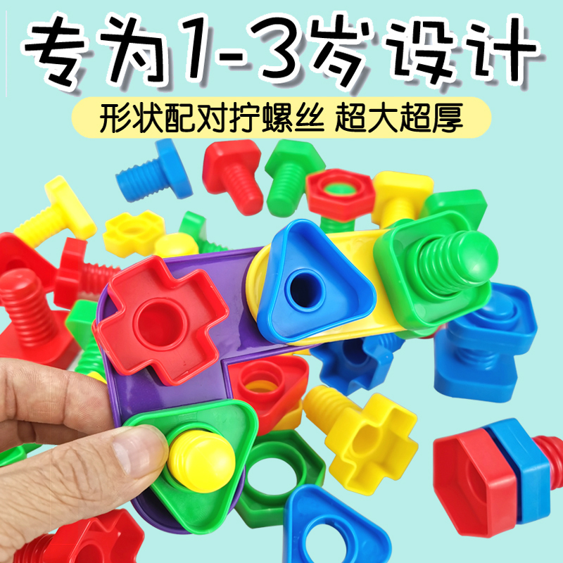 儿童螺丝积木拼装益智玩具幼儿园宝宝大颗粒拧螺母拆装2-3岁拼图