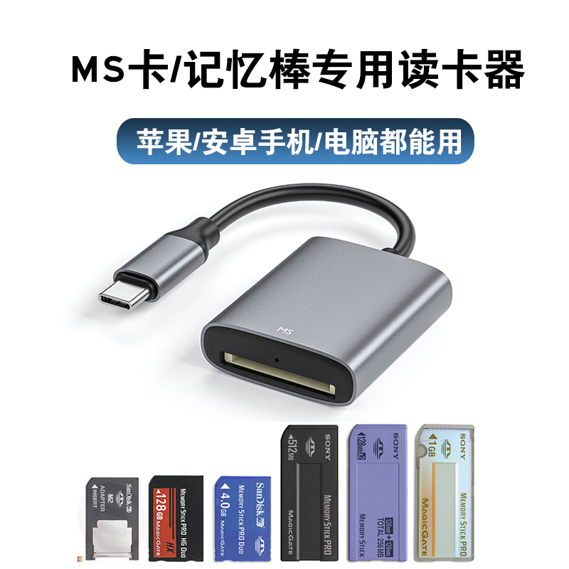 ms卡读卡器适用于索尼sony记忆棒长短棒佳能三星CCD相机SD/CF/XD转换安卓华为OPPO小米type-c苹果手机读卡器