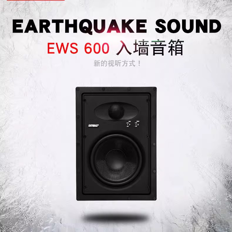 EARTHQUAKE/地震 EWS600 800 LA63 美国大地震 嵌入式扬声器音箱