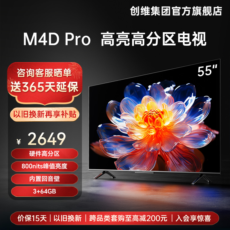 创维电视55M4D Pro 55英寸高分区官方旗舰店正品液晶屏幕电视机65