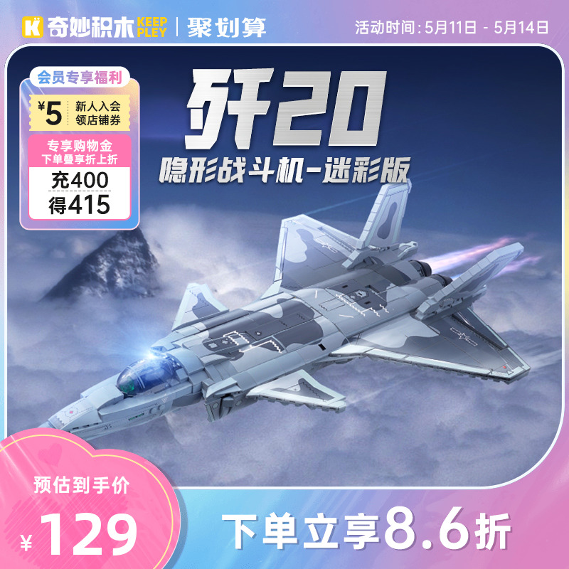 【新品】奇妙积木Keeppley歼20隐形战斗机模型大国重器飞机玩具