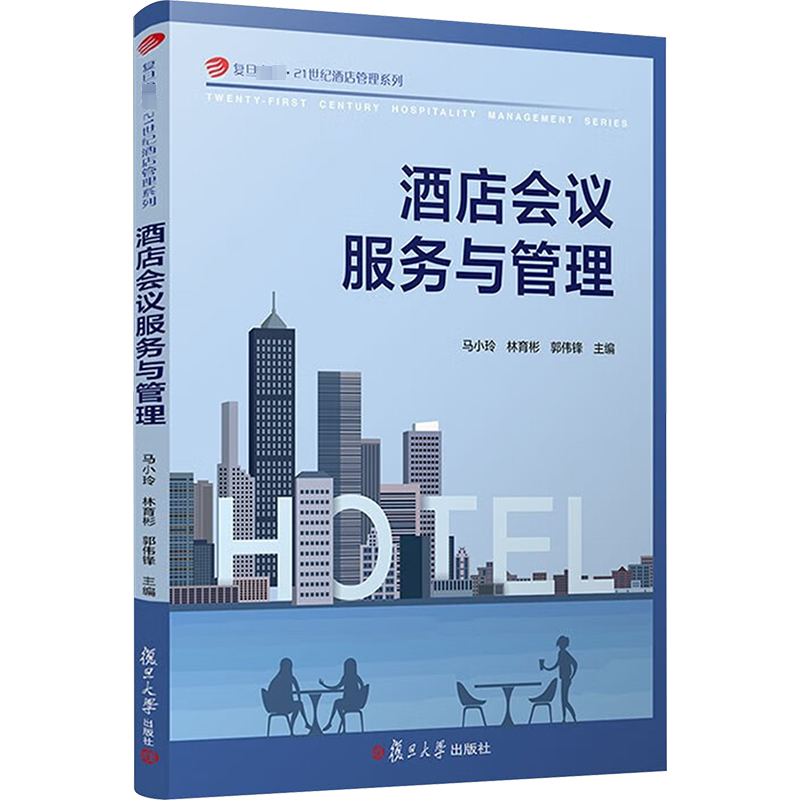酒店会议服务与管理马小玲教材书籍9787309169423 复旦大学出版社有限公司