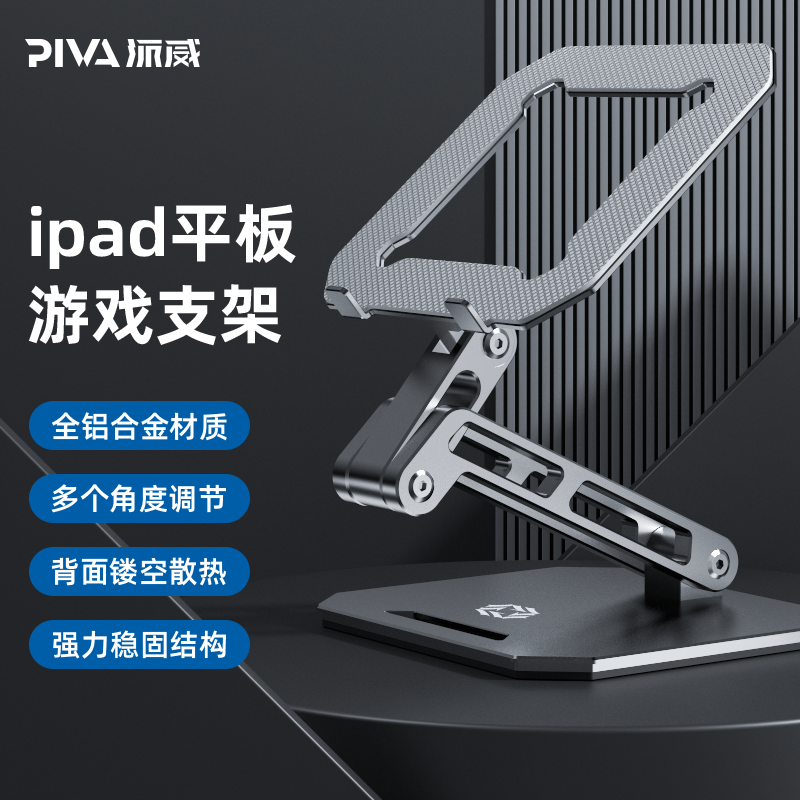Piva派威铝合金平板支架ipadpro桌面游戏支撑架镂空散热器吃鸡陀螺仪专用金属大架子可折叠适用苹果华为小米