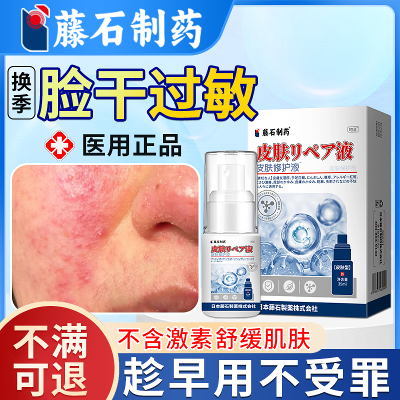日本过敏皮肤修复医用脸部过敏痒红肿修复干燥起皮脂溢性皮炎ZR