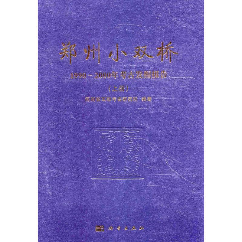 保正版现货 郑州小双桥1990~2000年考古发掘报告河南省文物考古研究所科学出版社