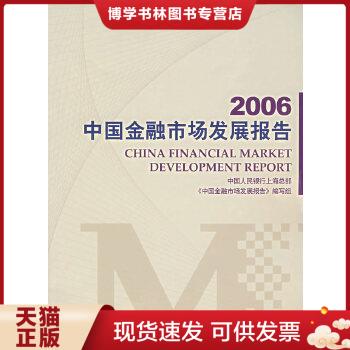 正版现货97875049439652006中国金融市场发展报告  中国人民银行上海部部《2006中国金融市场发展报告》编写组　编  中国金融出版