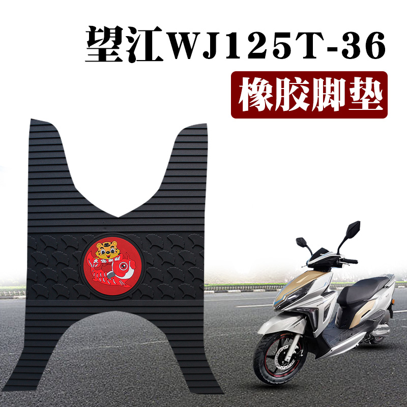 适用于望江摩托车WJ125T-36新款摩托车踏板Q垫防水橡胶脚垫脚踩垫