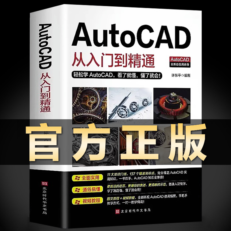 Autocad从入门到精通电脑机械制图绘图画图室内设计建筑autocad自学教材零基础CAD基础入门教程书籍正版