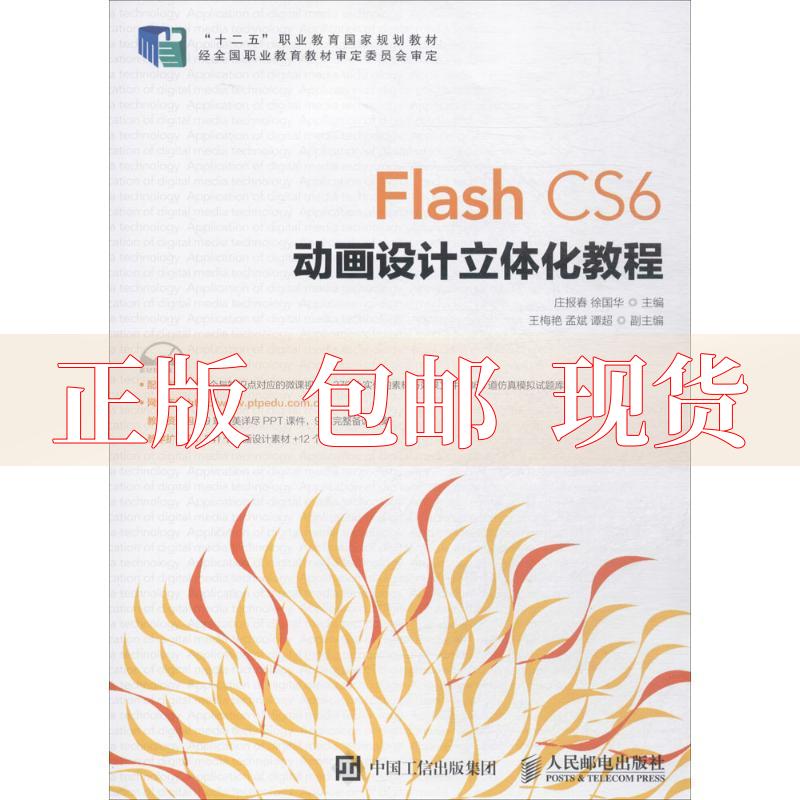 【正版书包邮】FlashCS6动画设计立体化教程庄报春徐国华人民邮电出版社