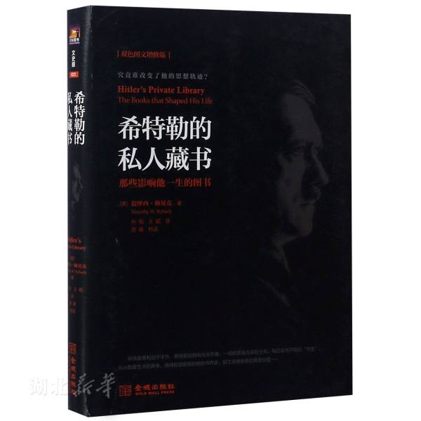 新华书店正版希特勒的私人藏书(增订版):那些影响他一生的图书 (美)提摩西·赖贝克 金城出版社 人物传记 图书籍