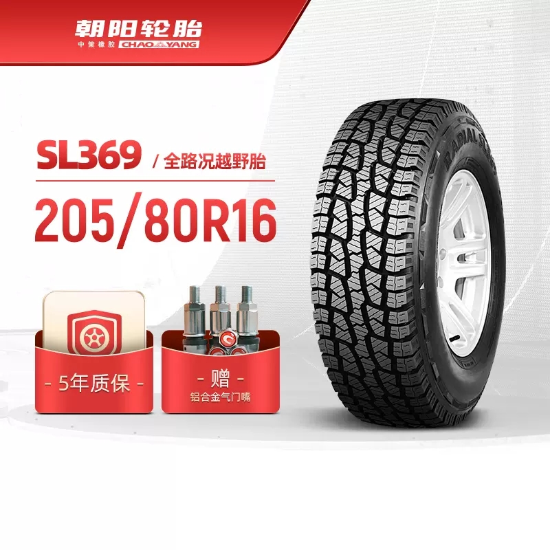 朝阳汽车轮胎SL369 205/80R16 英寸新越野汽车适配北汽战旗胎车胎