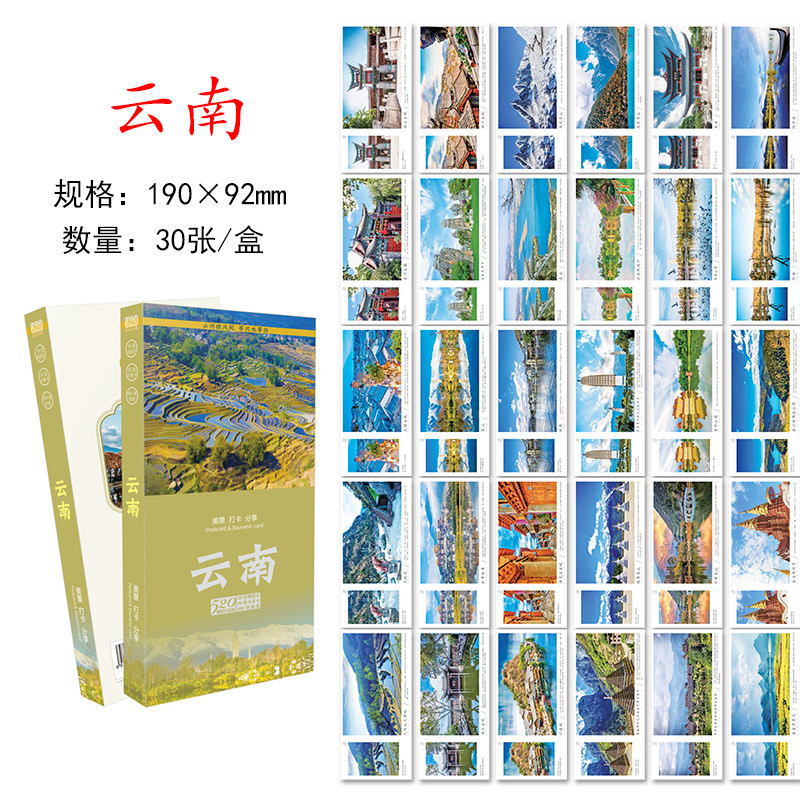 30张云南城市明信片 云南旅游风景纪念明信片卡片 旅行景点风光