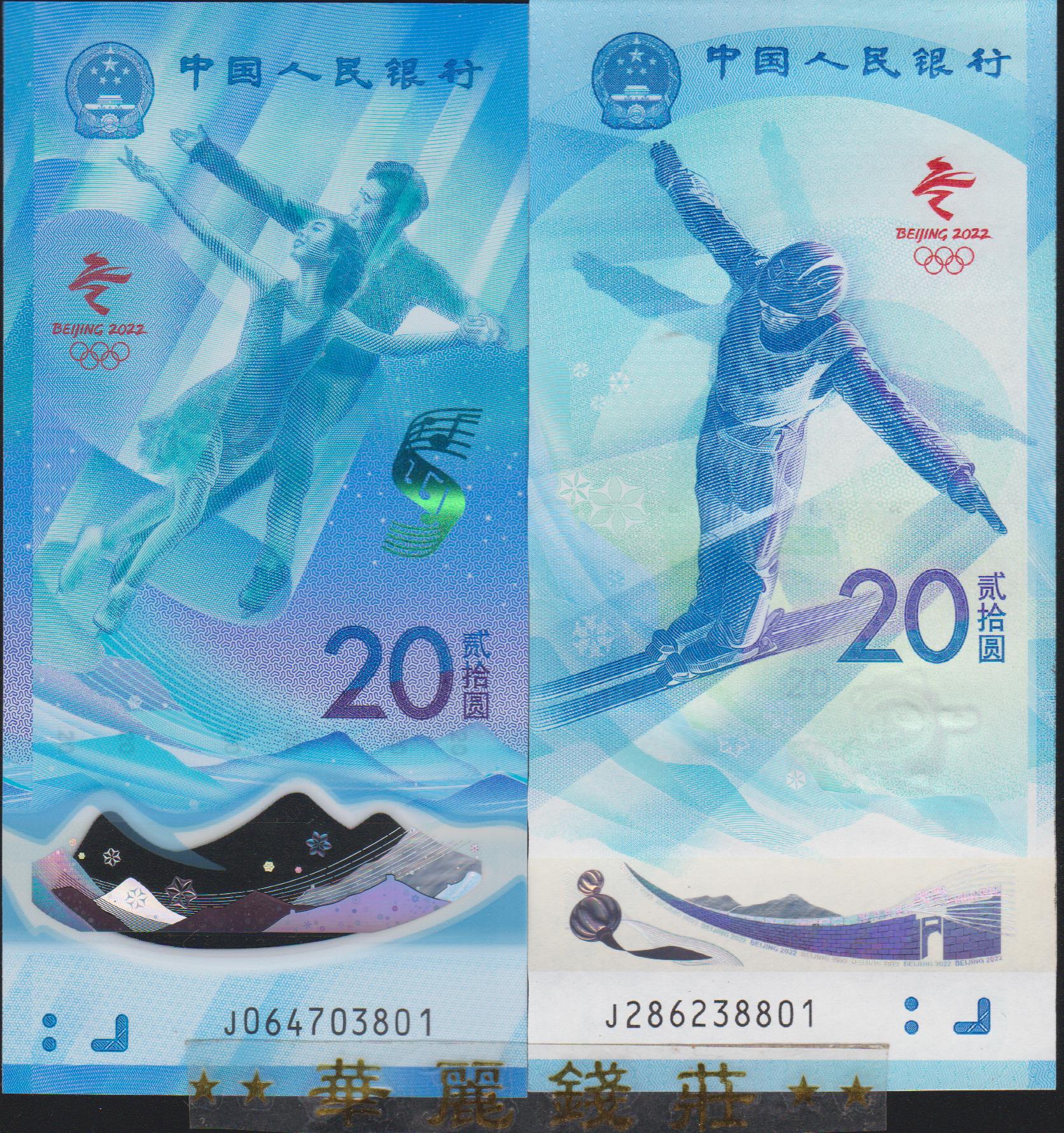 北京冬奥会纪念钞 塑料钞 纪念币 整卷20枚 10张连号 纪念钞 包邮