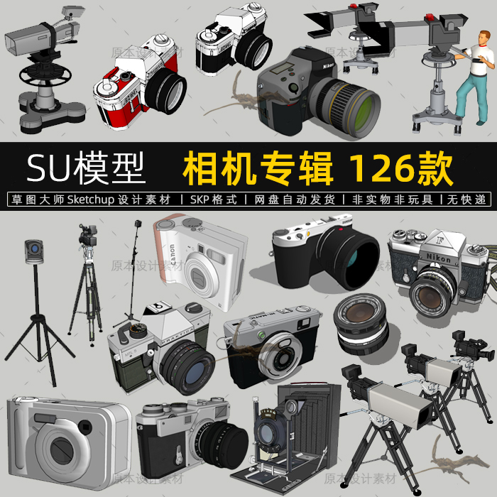 SU模型相机单反照相机摄像机摄影机三脚架草图大师sketchup素材