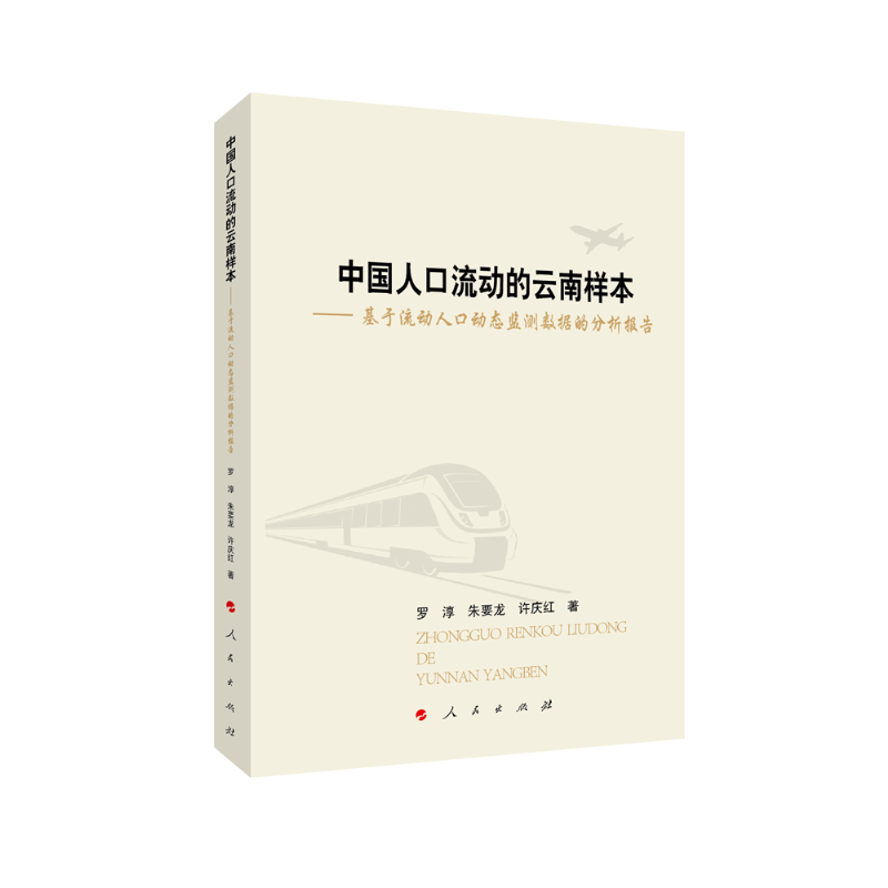 [全新正版包邮]中国人口流动的云南样本——基于流动人口动态监测数据的分析报告（L)//