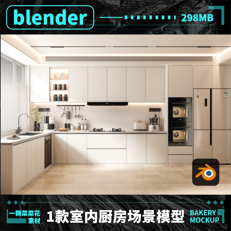 blender室内场景开发厨房家电模型真实艺环境场景3D设计素材 A097
