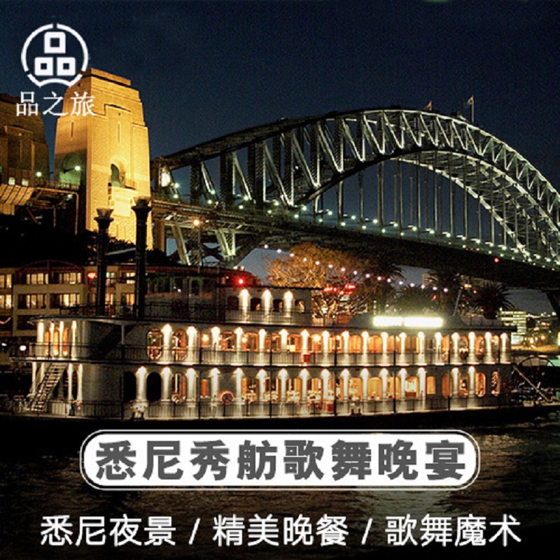 悉尼showboat秀坊3小时百老汇式歌舞表演+三道式晚宴