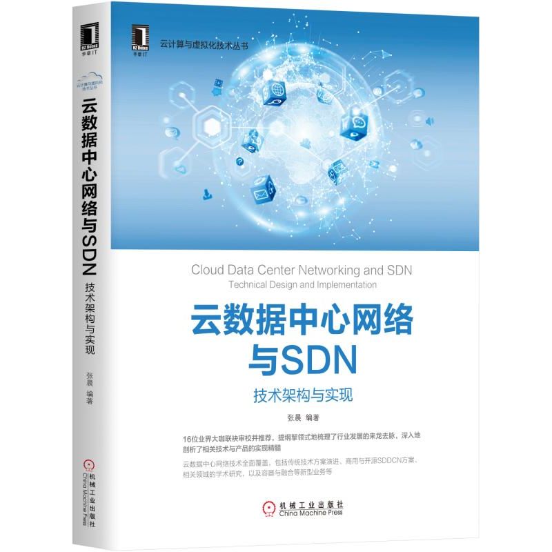 云数据中心网络与SDN(技术架构与实现)/云计算与虚拟化