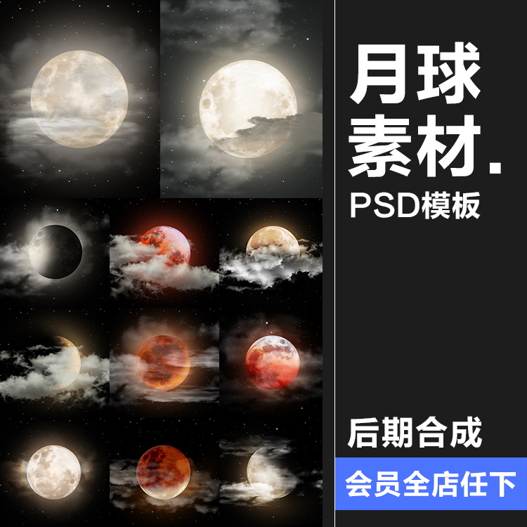 月球月亮中秋多云红月后期合成插画背景海报PSD分层模板PS素材