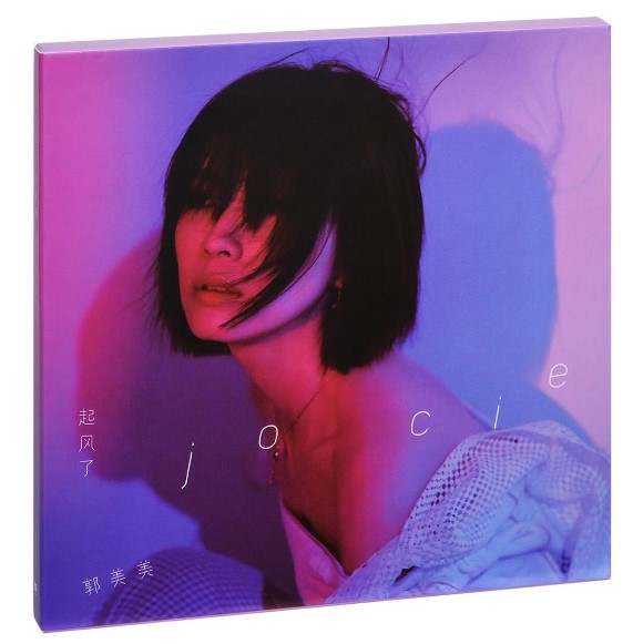 【正版】郭美美：起风了 2018专辑 唱片CD