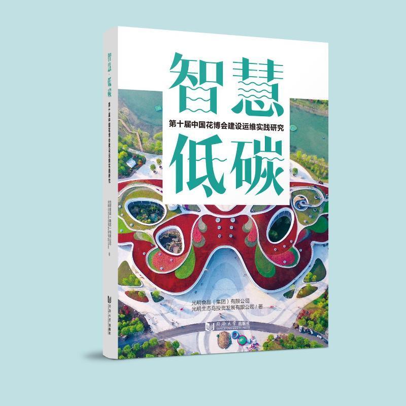 智慧·低碳：第十届中国花博会建设运维实践研究光明食品有限公司9787576503708  建筑书籍正版
