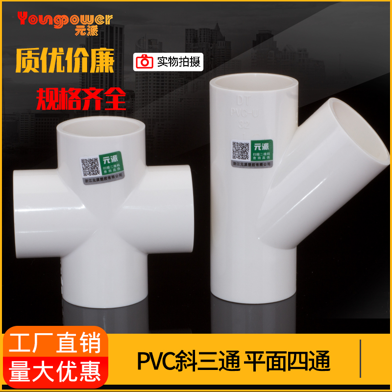 pvc平面四通 upvc斜三通45度四通接头塑料配件给水管件十字25异径