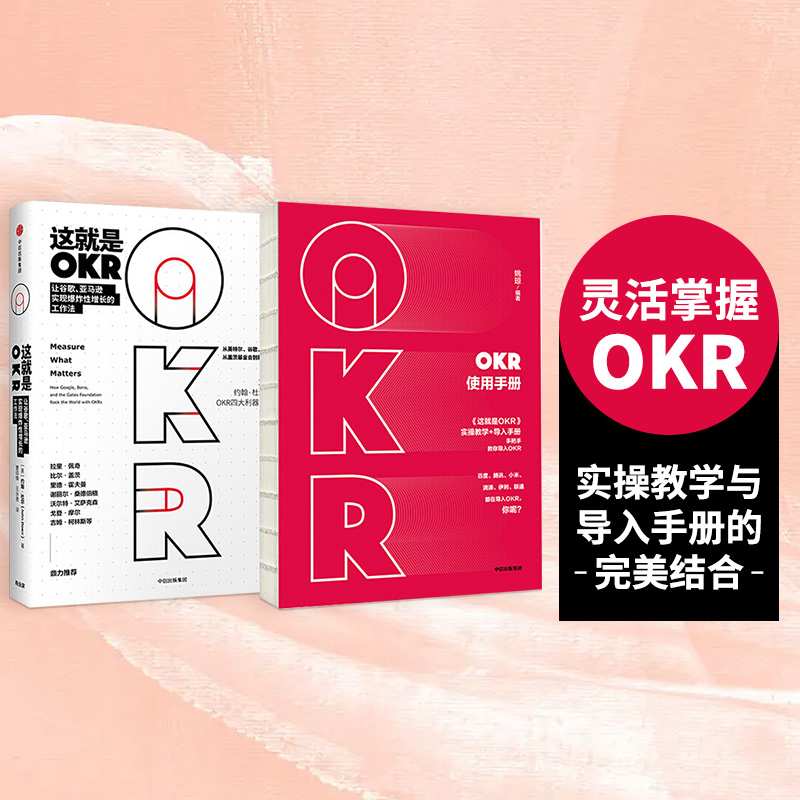 这就是OKR+OKR使用手册（套装共2册）包邮 okr书 okr管理 okr敏捷绩效管理 中信出版社图书 正版书籍