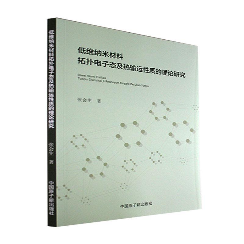 低维纳米材料拓扑电子态及热输运质的理论研究书张会生  工业技术书籍