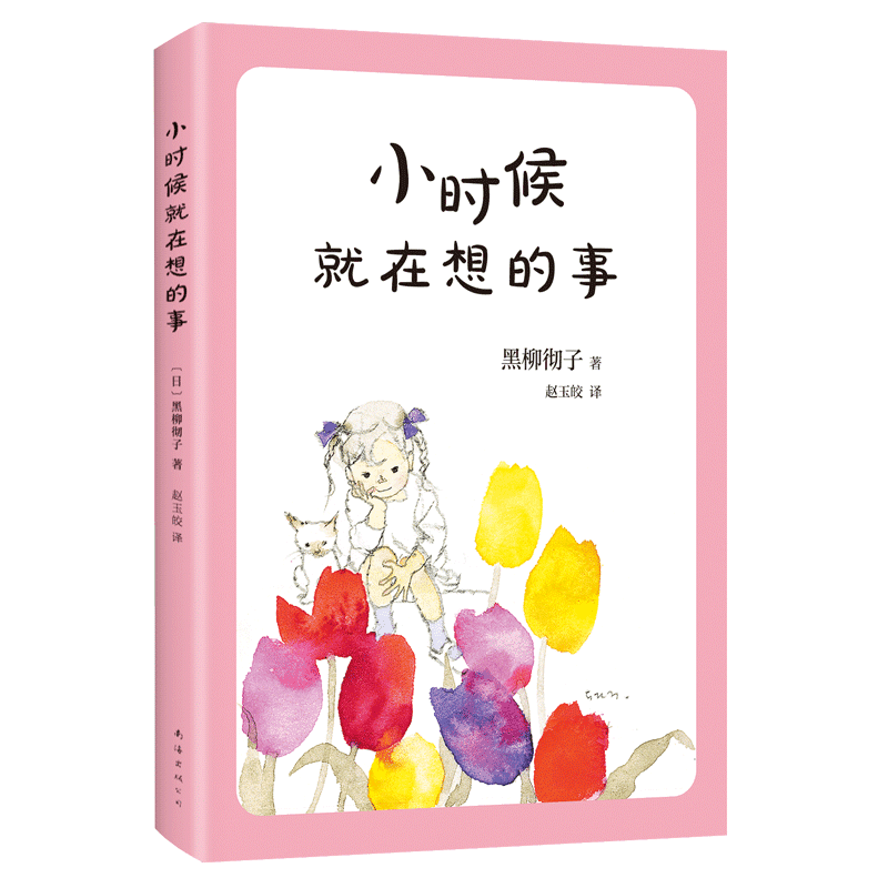 小时候就在想的事黑柳彻子作品 外国儿童文学窗边的小豆豆系列图书第2部关于幸福的思考日本书籍 南海出版公司 正版