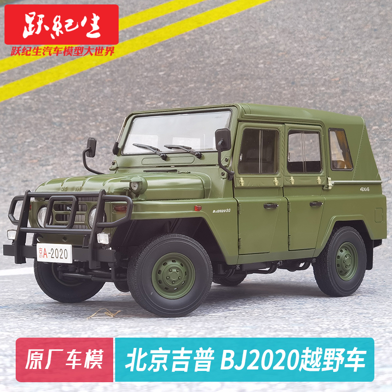 原厂 1:18 北京 吉普 2020 BJ2020 越野车汽车模型车模送礼送长辈