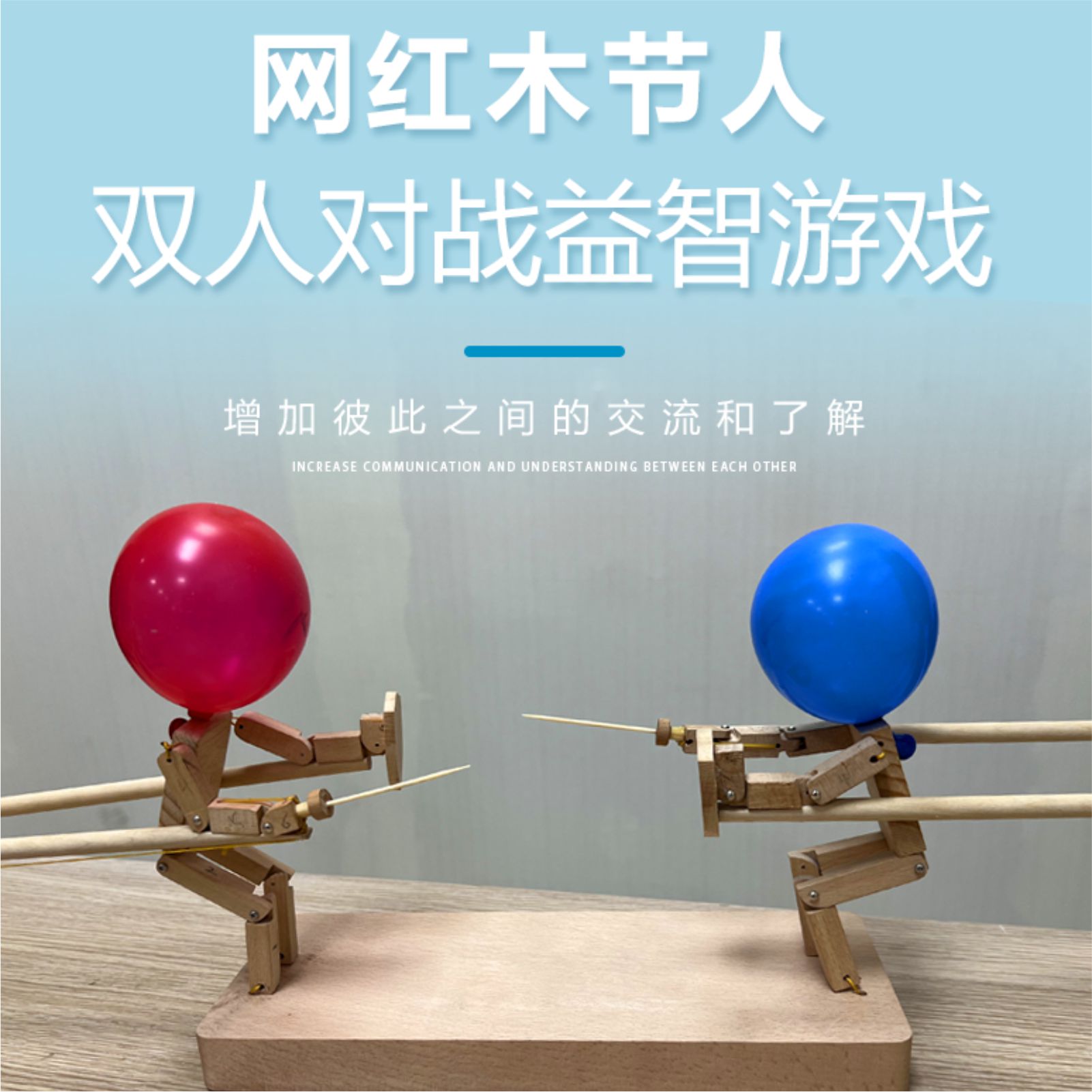 竹木节人双人对战格斗戳气球玩具脑袋亲子情侣互动木头人手工制作
