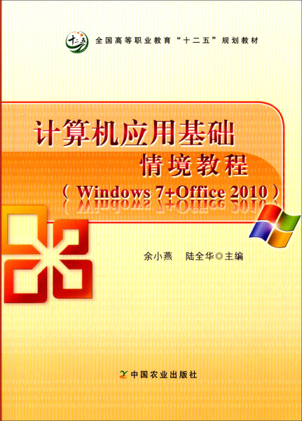 SY 计算机应用基础情境教程Windows 7+Office 2010 9787109181670 中国农业 余小燕 陆全华