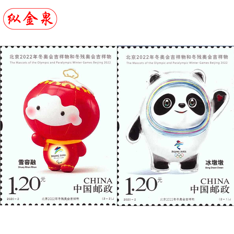 《北京2022年冬奥会吉祥物和冬残奥会吉祥物》纪念邮票
