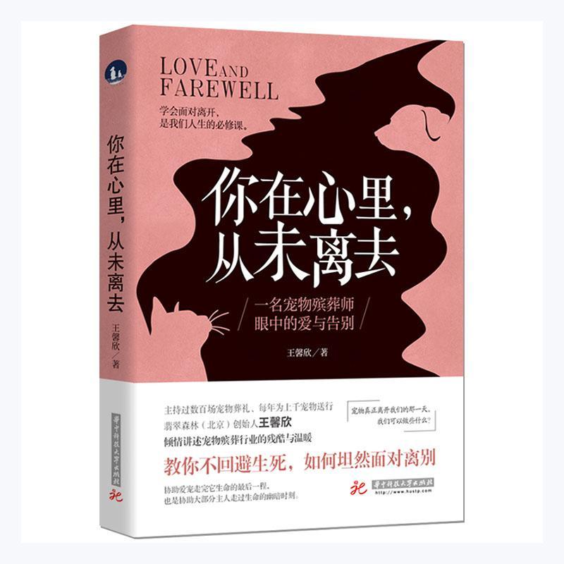你在心里，从未离去:一名宠物殡葬师眼中的爱与告别王馨欣普通大众长篇小说中国当代小说书籍