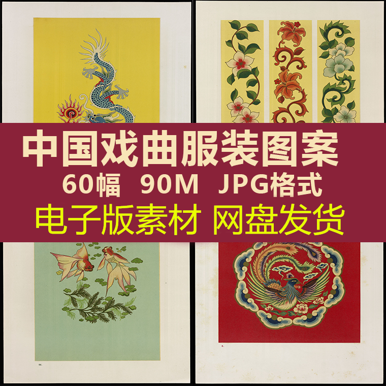 戏曲 服装图案刺绣中国传统古代古典纹样古风绘画电子版高清素材