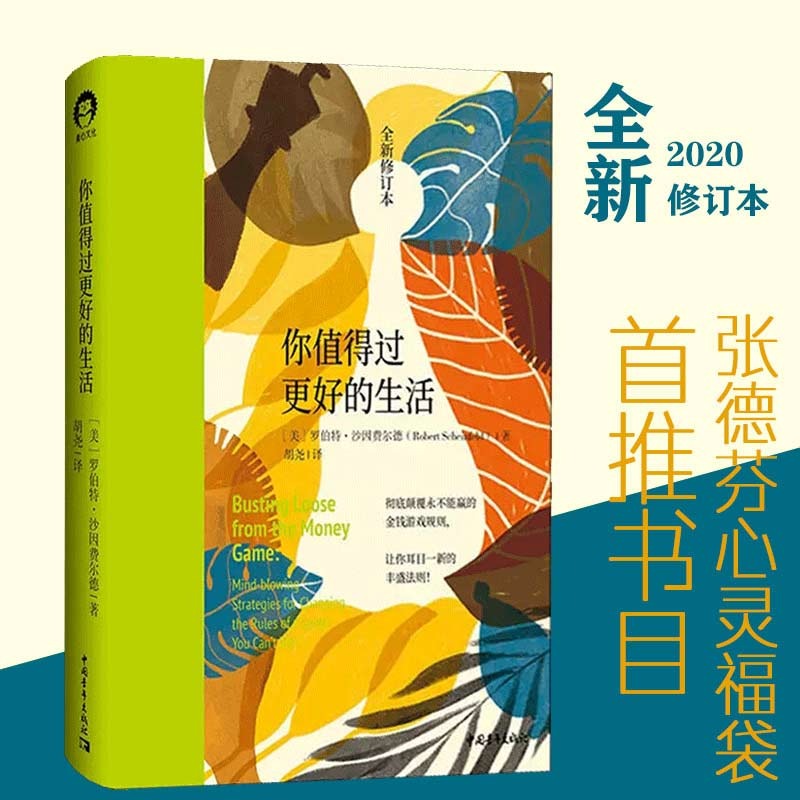 【书】你值得过更好的生活1  罗伯特·沙因费尔德 张德芬心灵福袋 审视自身 激发潜能和天赋书籍 中国青年出版社