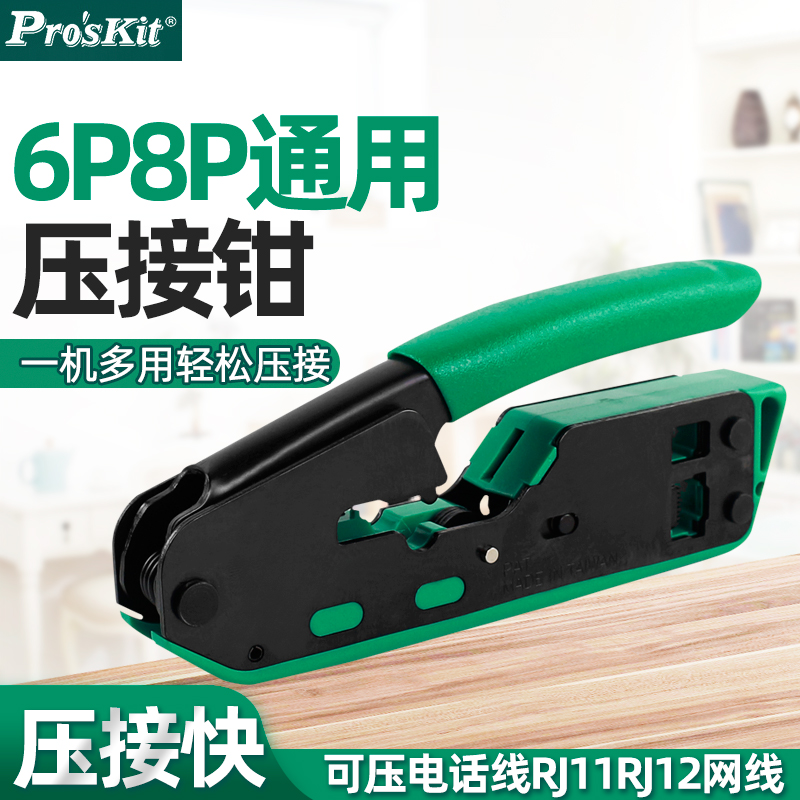 。台湾宝工6P/8P二用水晶头电话线网线钳/网络压线钳网络钳子CP-3