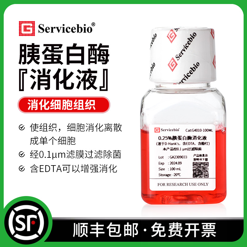 赛维尔 0.25%胰蛋白酶消化液 胰酶 细胞培养 含EDTA 酚红 100ml