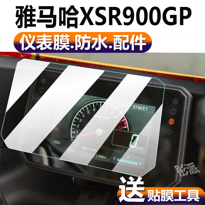 雅马哈XSR900GP摩托车仪表膜2024 XSR900 GP复古跑车液晶贴膜表盘保护膜显示屏非钢化膜新款踏板脚垫配件灯纸