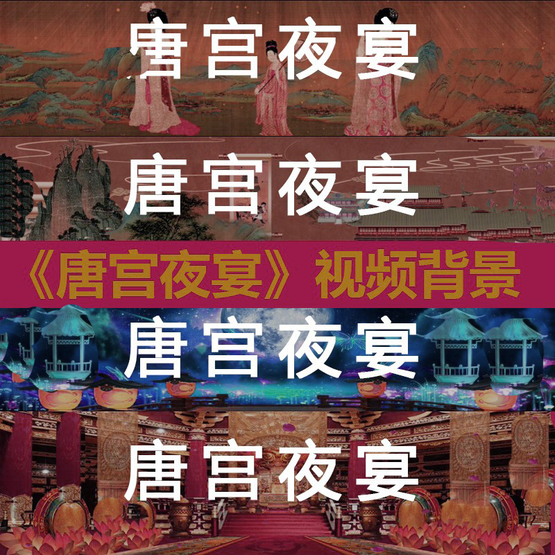 唐宫夜宴 原版高清汉唐朝宫廷led大屏幕素材春晚舞蹈表演视频背景