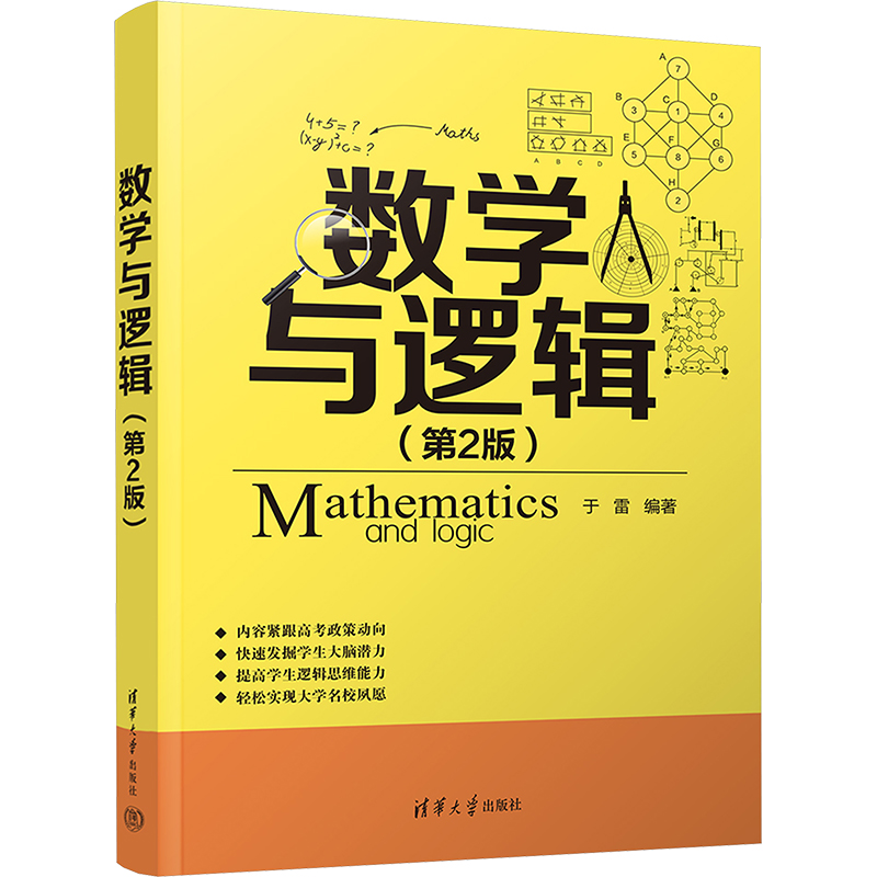 数学与逻辑(第2版)：于雷 编 教学方法及理论 文教 清华大学出版社